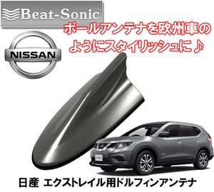 送料無料 ビートソニック アンテナを欧州車風に エクストレイル T32 H25/12 ～ ダークメタルグレー用 AM/FM ドルフィンアンテナ FDX9N-KAD