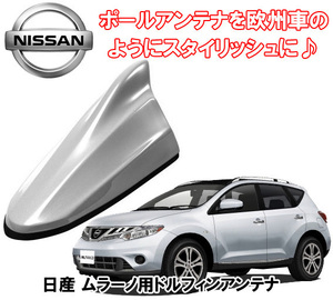 送料無料 ビートソニック ポールアンテナを欧州車風に ムラーノ H20/9 ～ H27/4 ブリリアントシルバー用 ドルフィンアンテナ FDX4N-K23