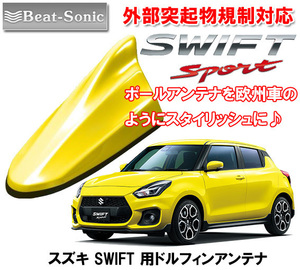 送料無料 ビートソニック 欧州車風に スズキ スイフトスポーツ SWIFTSPORT用 ドルフィンアンテナ チャンピオンイエロー4 FDX4K-ZFT