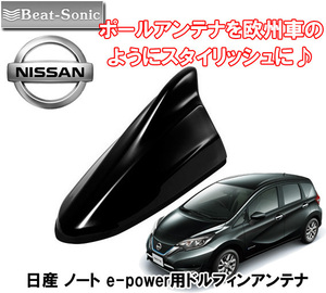 送料無料 ビートソニック 欧州車風にドレスアップ 日産 ノート e-POWER H28/11 ～ E12系 用 AM/FM ドルフィンアンテナ FDX4N-KH3