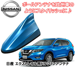 送料無料 ビートソニック アンテナを欧州車風に エクストレイル T32 H25/12 ～ シャイニングブルー用 AM/FM ドルフィンアンテナ FDX4N-RAW