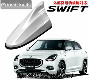 送料無料 ビートソニック ポールアンテナを欧州車風に スズキ 新型 スイフト SWIFT 用 ドルフィンアンテナ FDX4K-ZVR