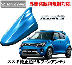 送料無料 ビートソニック アンテナを欧州車風に スズキ イグニス IGNIS 用 ドルフィンアンテナ スピーディーブルーメタリック FDX4K-ZWG