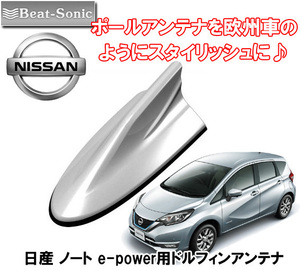 送料無料 ビートソニック ポールアンテナを欧州車風に 日産 ノート e-POWER H28/11 ～ E12系用 AM/FM ドルフィンアンテナ FDX9N-K23