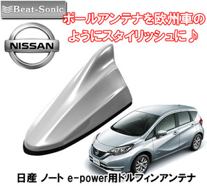 送料無料 ビートソニック ポールアンテナを欧州車風に 日産 ノート e-POWER H28/11 ～ E12系用 AM/FM ドルフィンアンテナ FDX4N-K23