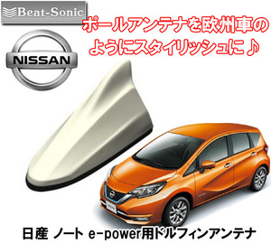 送料無料 ビートソニック ポールアンテナをドレスアップ 日産 ノート e-POWER H28/11 ～ E12系用 無塗装 AM/FM ドルフィンアンテナ FDX4N