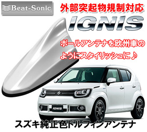 送料無料 ビートソニック ポールアンテナを欧州車風に スズキ イグニス IGNIS 用 ドルフィンアンテナ ピュアホワイトパール FDX4K-ZVR