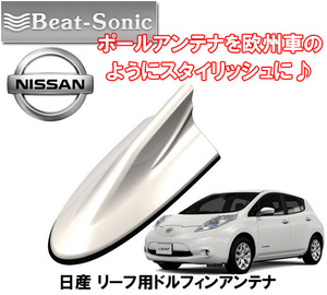 送料無料 ビートソニック 欧州車風に 日産 リーフ LEAF H24/11 ～ ブリリアントホワイトパール用 ドルフィンアンテナ FDX9N-QAB