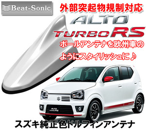 送料無料 ビートソニック アンテナを欧州車風に スズキ アルトターボRS H27/3 ～ 用 ドルフィンアンテナ ピュアホワイトパール FDX4K-ZVR