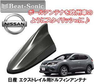 送料無料 ビートソニック ポールアンテナを欧州車風に エクストレイル H25/12 ～ ダークメタルグレー用 ドルフィンアンテナ FDX4N-KAD