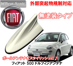 送料無料 ビートソニック ポールアンテナをドレスアップ FIAT フィアット 500 用 無塗装 AM/FM ドルフィンアンテナ FDX9N