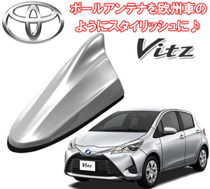 送料無料 ビートソニック 欧州車風に トヨタ ヴィッツ Vitz H22/12 ～ シルバーメタリック用 AM/FM ドルフィンアンテナ FDX4T-1F7