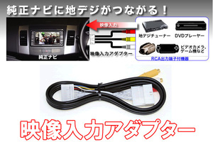 ビートソニック ランドクルーザープラド H27/6～R2/8 T-Connect SDナビゲーションシステム 用 映像入力できる ビデオ入力アダプター AVC39