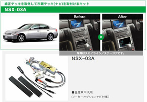 ビートソニック スカイラインセダン V35 HV35 NV35 PV35 H13/6～H18/11 メーカーオプションナビ付車用 ナビゲーション 取付キット NSX-03A