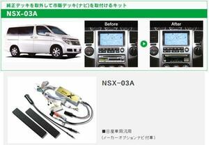 ビートソニック 日産 エルグランド E50 E51 H9/5～H19/10 メーカーオプションナビ付車用 ナビゲーション デッキ 取付キット NSX-03A