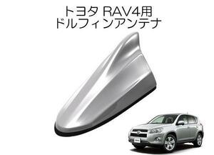 送料無料 ビートソニック アンテナを欧州車風に トヨタ RAV4 H17/11 ～ H28/11 シルバーメタリック用 AM/FM ドルフィンアンテナ FDX4T-1F7