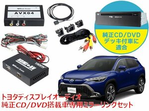 送料無料 トヨタ カローラクロス ディスプレイオーディオ 純正CD/DVDデッキ装着車専用 iPhone iPad ミラーリングセット AVX04＋IF36