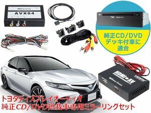 送料無料 ビートソニック トヨタ カムリ ディスプレイオーディオ 純正CD/DVDデッキ装着車専用 iPhone iPad ミラーリングセット AVX04＋IF36