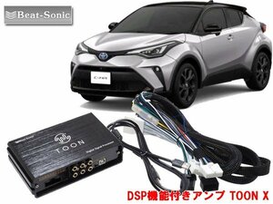 ビートソニック DSP-T314 トヨタ C-HR 対応 ディスプレイオーディオ 6スピーカー 用 DSP機能付きアンプ TOON X 純正オーディオ良音キット