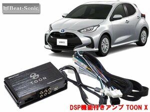 ビートソニック DSP-T311 トヨタ ヤリス 対応 ディスプレイオーディオ 6スピーカー 用 DSP機能付きアンプ TOON X 純正オーディオ良音キット