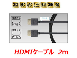 ビートソニック HDMIケーブル スリムタイプ 4K/2K対応 2m HDC2A