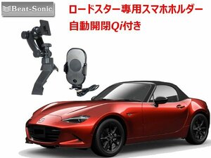 ビートソニック マツダ ロードスター ND H27/5 ～ 専用 スタンドとスマホホルダー(ワイヤレス充電付) スマホ スタンドセット BSA22