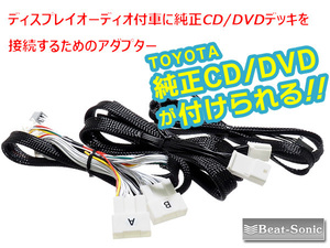 送料無料 ビートソニック トヨタ ディスプレイオーディオ用 純正CD/DVDデッキ接続ハーネス AOX-T2