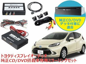 送料無料 ビートソニック トヨタ アクア ディスプレイオーディオ 純正CD/DVDデッキ装着車専用 iPhone iPad ミラーリングセット AVX04＋IF36