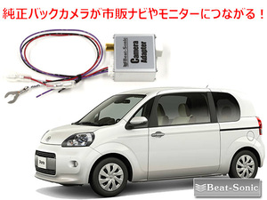 トヨタ PORTE ポルテ H24/7 ～ R2/12 用 純正のバックカメラを市販ナビに接続 バックカメラアダプター BC1