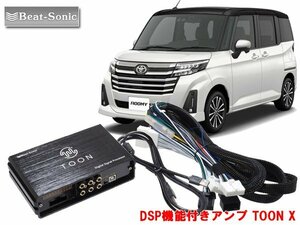 ビートソニック DSP-T105 トヨタ ルーミー ディーラーオプションナビ付 6スピーカー用 DSP機能付きアンプ TOON X 純正オーディオ良音キット