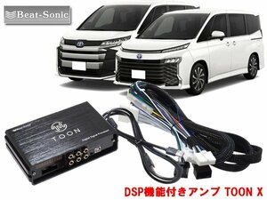 ビートソニック DSP-T3 トヨタ 90系 ノア ヴォクシー 対応 ディスプレイオーディオ 4・6スピーカー用 DSP機能付きアンプ TOON X