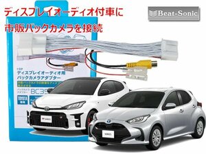 ビートソニック BC35 トヨタ ヤリス R2/2 〜 HYBRID X、X用 ディスプレイオーディオ付車に市販バックカメラを接続するアダプター