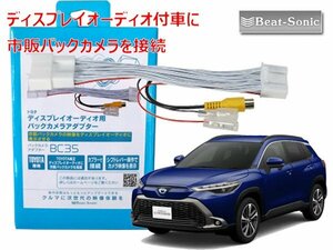 ビートソニック BC35 トヨタ カローラクロス R3/9 〜 G”X”グレード用 ディスプレイオーディオ付車に市販バックカメラを接続するアダプタ