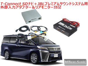 送料無料 ヴェルファイア R2/1～ T-Connect SDナビ＋JBLプレミアムサウンドシステム用 外部入力アダプター リアモニター分配 HVXT01＋IF33A