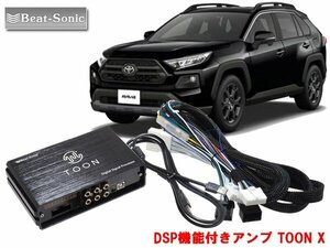 ビートソニック DSP-T1 トヨタ RAV4 対応 ディーラーオプションナビ付 6スピーカー 用 DSP機能付きアンプ TOON X 純正オーディオ良音キット