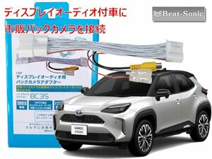 ビートソニック BC35 トヨタ ヤリスクロス R2/8 〜 グレード X,B用 ディスプレイオーディオ付車に市販バックカメラを接続するアダプター