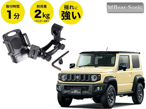 ビートソニック 新型 ジムニーシエラ JIMNY SIERRA H30/7～ JB74 専用 スマホ スタンドセット BSA07