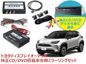 送料無料 ビートソニック ヤリスクロス ディスプレイオーディオ 純正CD/DVDデッキ装着車専用 iPhone iPad ミラーリングセット AVX04＋IF36