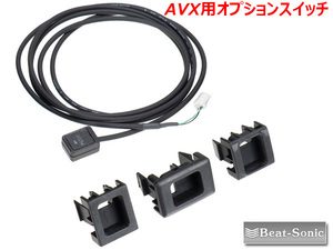 ビートソニック AVX用オプションスイッチ AVX-SW1