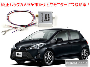 トヨタ Vitz ヴィッツ H26/4 ～ R2/2 ナビレディパッケージ付車 用 純正のバックカメラを市販ナビに接続 バックカメラアダプター BC1