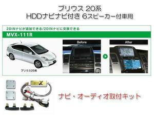 ビートソニック プリウス 20系 後期 H17/11～H23/12 メーカーナビ付＋6スピーカー付車用 2DIN ナビゲーション 取付キット MVX-111R