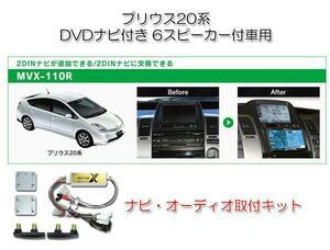 ビートソニック プリウス 20系 H15/9～ H17/11 メーカーナビ付＋6スピーカー車用 2DIN ナビゲーション デッキ 取付キット MVX-110R