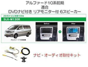 ビートソニック アルファード 10系 前期 H14/5～H17/4 メーカーナビ付＋6スピーカー＋リアモニター付き車用 ナビ 取付キット SLX-M130R