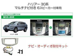 ビートソニック ハリアーハイブリッド 30系 後期 H18/1～H24/12 メーカーナビ付＋6スピーカー付車用 ナビゲーション 取付キット MVX-89R