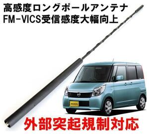 ビートソニック ルークス用 FM/AM感度アップ FM-VICS受信感度大幅向上 純正を超える高感度を実現 ロングポールアンテナ FPA2