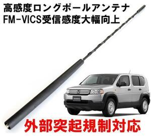 ビートソニック ホンダ クロスロード 用 FM/AM感度アップ FM-VICS受信感度大幅向上 純正を超える高感度を実現 ロングポールアンテナ FPA2