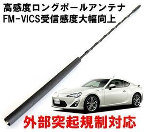 ビートソニック トヨタ 86用 FM/AM感度アップ FM-VICS受信感度大幅向上 純正を超える高感度を実現 ロングポールアンテナ FPA2