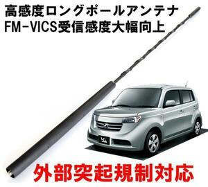 ビートソニック トヨタ bB用 FM/AM感度アップ FM-VICS受信感度大幅向上 純正を超える高感度を実現 ロングポールアンテナ FPA2