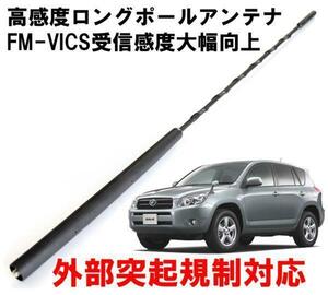 ビートソニック トヨタ RAV4用 FM/AM感度アップ FM-VICS受信感度大幅向上 純正を超える高感度を実現 ロングポールアンテナ FPA2