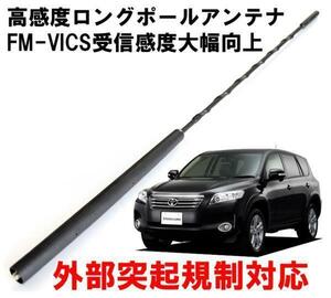 ビートソニック ヴァンガード用 FM/AM感度アップ FM-VICS受信感度大幅向上 純正を超える高感度を実現 ロングポールアンテナ FPA2